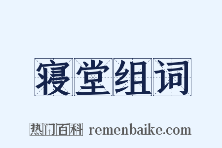 寝堂组词是什么意思的图片